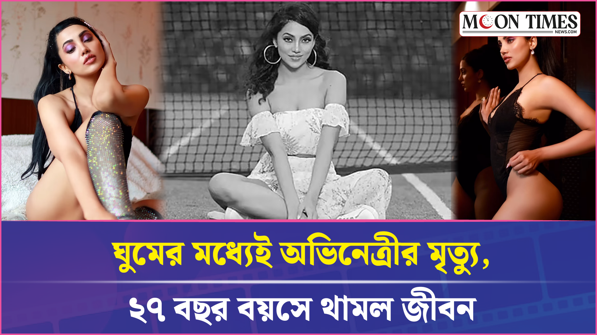 ঘুম থেকে চিরবিদায় নিলেন অভিনেত্রী অনন্যা রাজ! Ananya Raj | Moon Times Entertainment